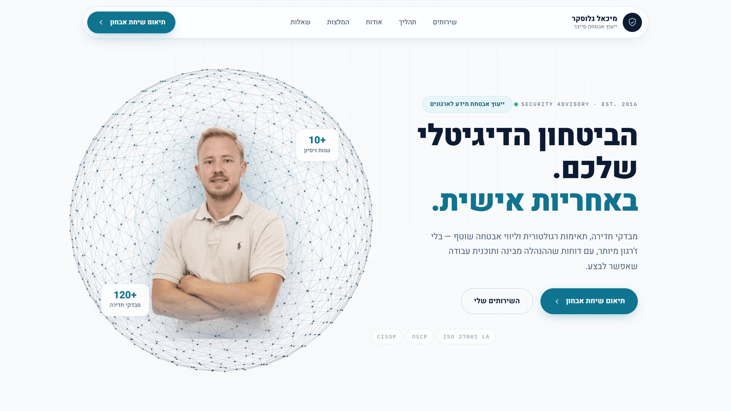 מסך הבית של דף הנחיתה ליועץ אבטחת סייבר מיכאל גלוסקר, עם תמונתו האישית