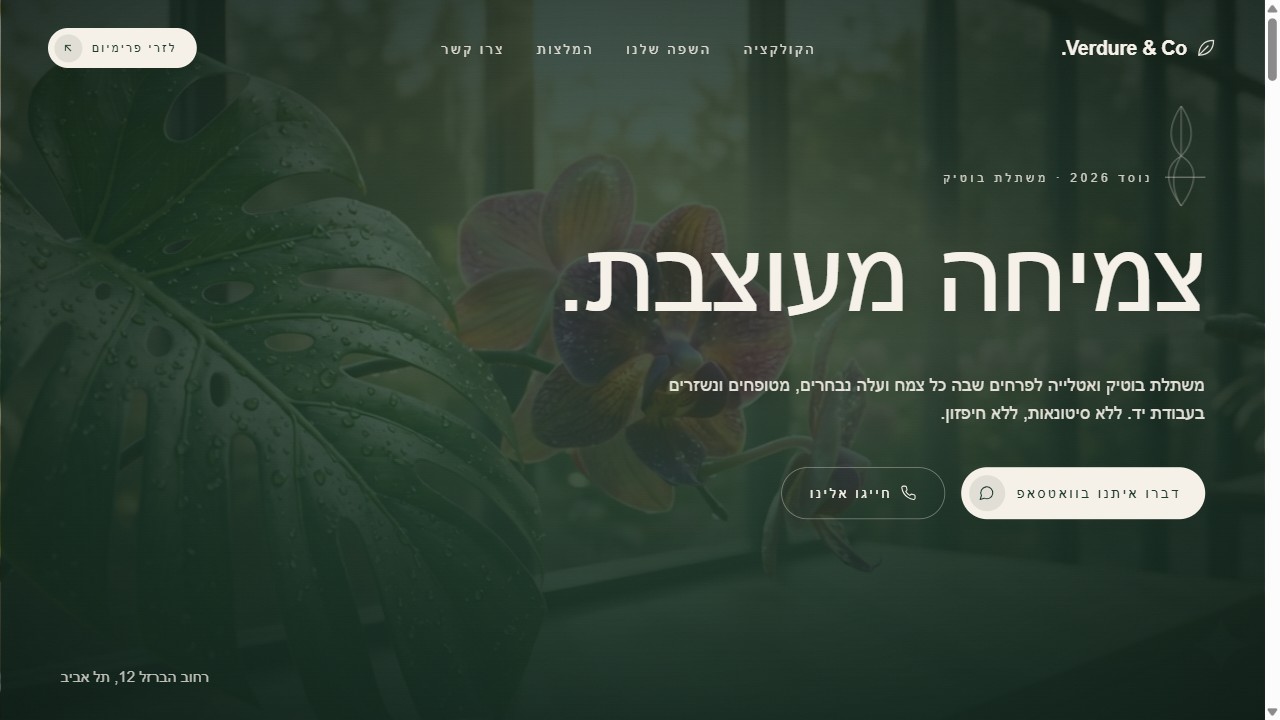 מסך הבית של אתר משתלת Verdure, חנות בוטיק לפרחים וצמחים עם תמונת חממה ירוקה