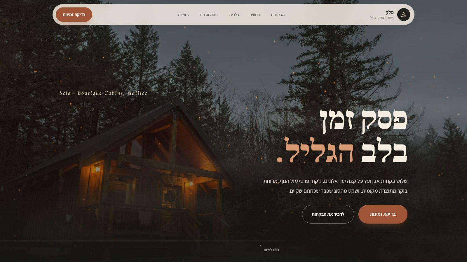 מסך הבית של אתר Sela, אתר תדמית לצימרי בוטיק בגליל עם תמונת בקתת עץ בלילה